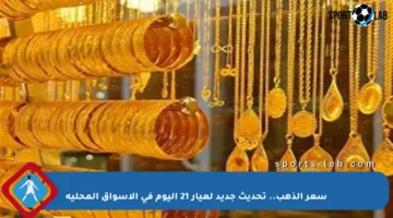 سعر الذهب.. تحديث جديد لعيار 21 اليوم في الأسواق المحلية